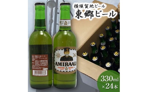 東郷ビール 330ml 24本 地ビール 横須賀ビール ビール 瓶ビール ギフト 酒 お酒 東郷ビール 海軍 軍艦 自衛隊 神奈川  【横須賀商工会議所 おもてなしギフト事務局（株式会社調味商事）】 [AKAQ015]