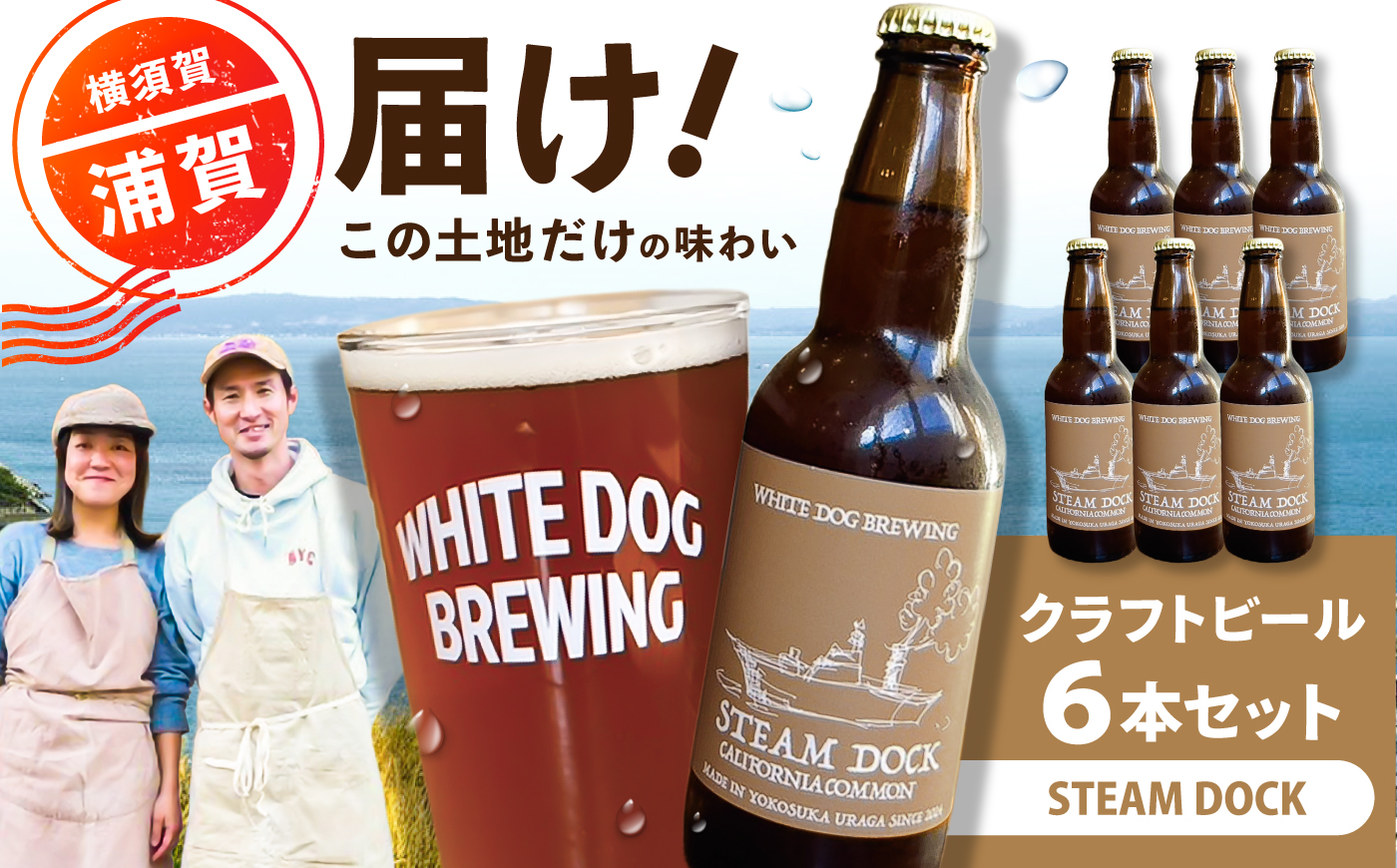 WHITE DOG BREWING クラフトビール 6本セット【STEAM DOCK】【浦賀ビール合同会社】 [AKHR003]