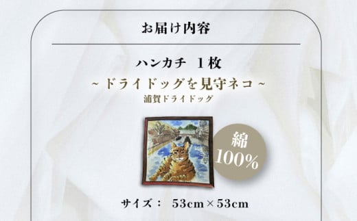 ネコのいる風景　ドライドッグを見守ネコー浦賀ドライドッグ ハンカチーフ  約53cm×約53cm ハンカチ ねこ ネコ 猫 栗原君古 叶神社 横須賀 神奈川【有限会社カヤマ】 [AKAR003]