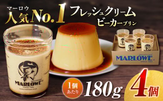 【年内発送の受付は12月16日まで！】葉山ビーカー プリン 北海道 フレッシュクリームプリン 180g×4個 セット 横須賀 年内発送 【マーロウ】 [AKAF009]