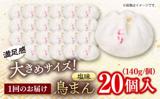 【全6回定期便】鳥まん 20個入 2.8kg 【SUEHIRO】 冷凍 惣菜 おかず  [AKAS028]