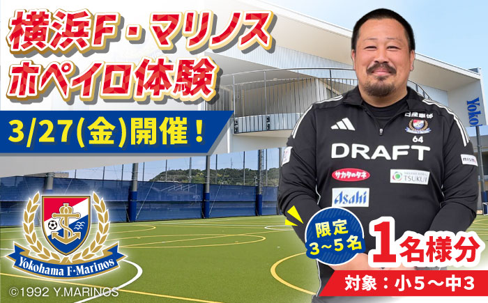 【数量限定5セット】【横須賀市×横浜F・マリノス】ホペイロ体験（春休みイベント）対象：小5～中3／限定3～5名【一般社団法人Ｆ・マリノススポーツクラブ】 [AKHZ001] AKFV
