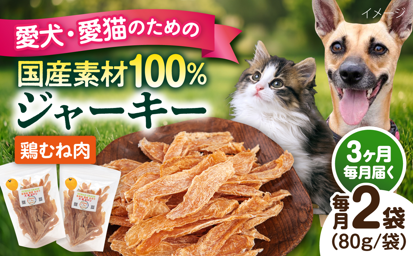【全3回定期便】国産 鶏むね肉ジャーキー（80g×2袋）【ペットフードYM japan】 [AKEX036]