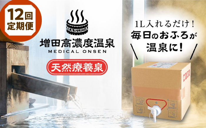 【全12回定期便】増田高濃度温泉 天然温泉 10L BOX【増田商事株式会社】 [AKCM006]