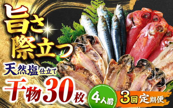 【全3回定期便】 漁師町佐島 干物詰め合わせ4種 4人前セット キンメ鯛 アジ カマス イワシ 横須賀 【石川水産】 [AKCX016]