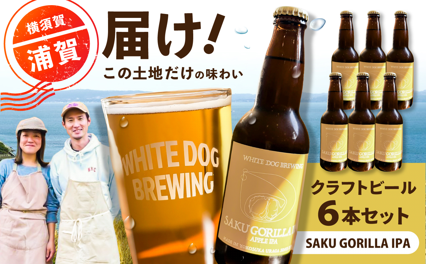 WHITE DOG BREWING クラフトビール 6本セット【SAKU GORILLA IPA】【浦賀ビール合同会社】 [AKHR006]
