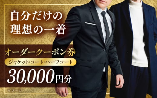 オーダージャケット・コート・ハーフコートクーポン券 30000円分【たかなし洋服店】 [AKFF019]