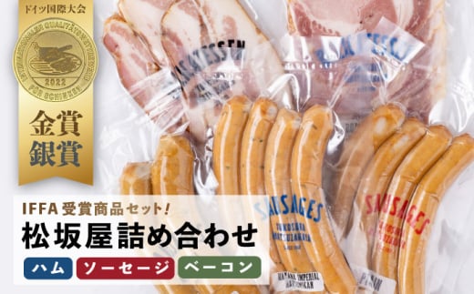 人気ハム・ソーセージ・ベーコン 詰め合わせ【有限会社横須賀松坂屋】 [AKCY004]