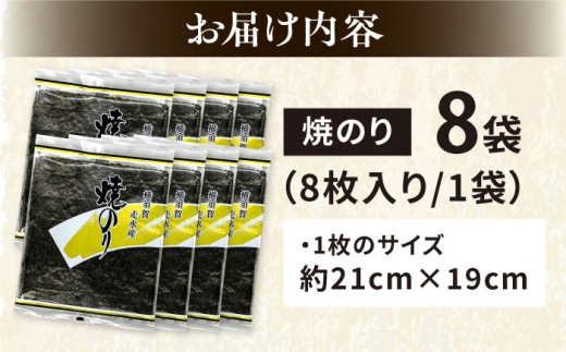 【訳あり】焼海苔8袋（全形64枚）訳アリ 海苔 のり ノリ 焼き海苔 横須賀【丸良水産】 [AKAB012]