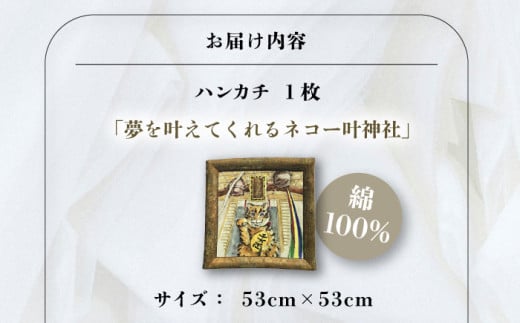 ネコのいる風景　夢を叶えてくれるネコー叶神社 ハンカチーフ  約53cm×約53cm ハンカチ ねこ ネコ 猫 栗原君古 叶神社 横須賀 神奈川【有限会社カヤマ】 [AKAR001]