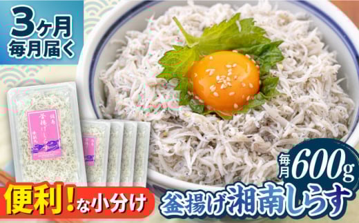 【全3回定期便】釜揚げ 湘南しらす 600g 小分け 120g×5パック / しらす 湘南 ふわふわ 食感 冷凍 国産 シラス お取り寄せ 人気 佐島 横須賀 かながわブランド 神奈川県【平敏丸】 [AKEZ005]