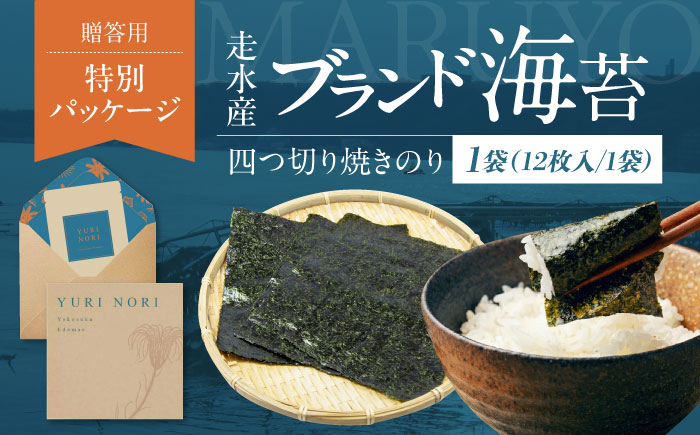 【贈答用】焼海苔 四切り12枚×1袋（全形3枚分）【丸良水産】 [AKAB395]