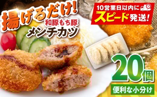 メンチカツ 20個 1.7kg めんちかつ 惣菜 揚げ物 おかず 弁当 横須賀 冷凍 国産 ブランド豚 和豚 もち豚 マルシン 精肉店直営 小分け【有限会社丸伸商事】 [AKFH011]