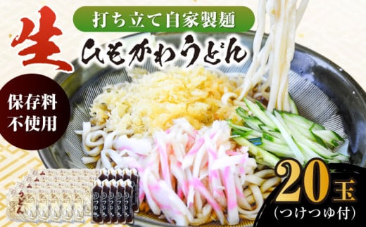 船食製麺の生ひもかわうどん約150g×20玉セット 自家製つけつゆ付き うどん きしめん 平打ち麺 生麺 生めん 横須賀【有限会社 船食製麺】 [AKAL006]