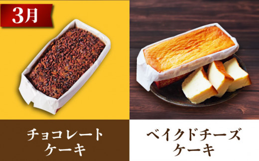 【全3回定期便】ケーキ食べ比べセット チョコとベイクドチーズ 王様（有精卵）とラムミックス けーき 贅沢 スイーツ お土産 横須賀【マーロウ】 [AKAF031]
