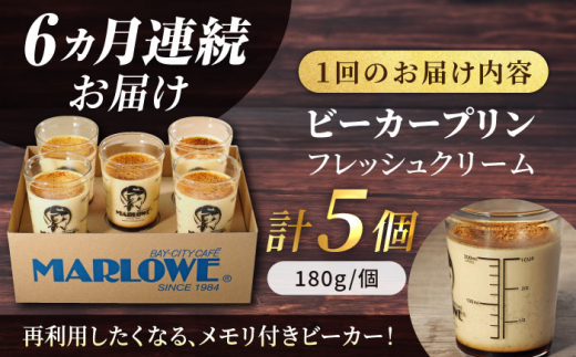 【全6回定期便】葉山ビーカープリン　北海道 フレッシュクリームプリン（180g）×5個 セット【マーロウ】 プリン ぷりん ビーカー 人気 お取り寄せ 横須賀 スイーツ 厳選 濃厚 神奈川 カラメル ご褒美 国産 なめらか 手作り  [AKAF063]