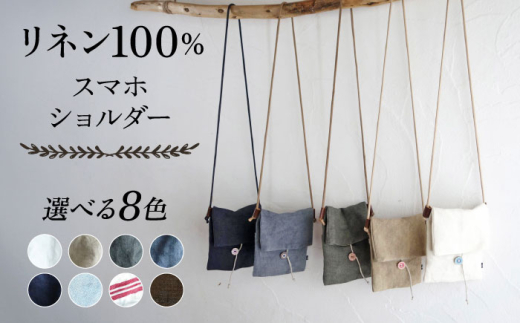 【グレー】【紐：モカ】リネン帆布のスマホショルダー スマホショルダーバッグ スマホ 帆布 リネン バッグ バック 斜め掛け シンプル ナチュラル  【Jonico.handwork】 [AKGD002-11]