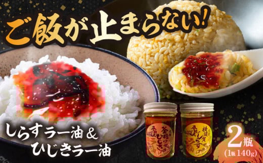 釜揚げひじき・横須賀しらすラー油セット（各1個/1個あたり140g）しらす 特製 ラー油 ご飯 お供 おつまみ 釜あげ ひじき 中華 料理 アレンジ にんにく 唐辛子 お土産【中華居酒屋『じぇっと天』】 [AKCD003]