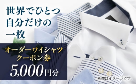 オーダーワイシャツクーポン券 5000円分【たかなし洋服店】 [AKFF021]