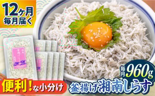 【全12回定期便】釜揚げ 湘南しらす 960g 小分け 120g×8パック / しらす 湘南 ふわふわ 食感 冷凍 国産 シラス お取り寄せ 人気 佐島 横須賀 かながわブランド 神奈川県【平敏丸】 [AKEZ010]
