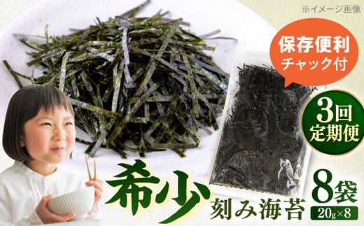【全3回定期便】走水の刻み海苔20g×8袋　のり　海苔　刻み海苔　きざみのり　きざみ海苔　【丸良水産】 [AKAB370]