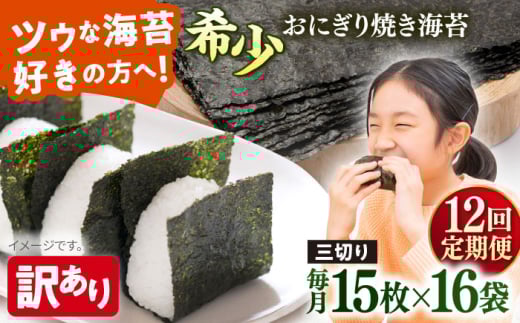 【全12回定期便】【訳あり】焼海苔 三切り15枚×16袋（全形80枚分）【丸良水産】［AKAB207］