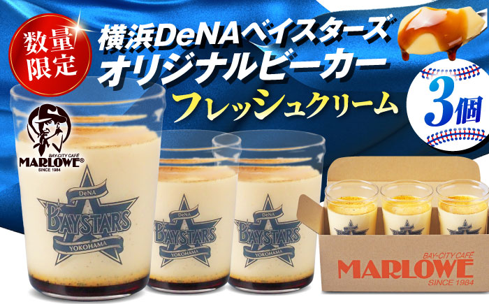 【先行予約】【2026年5月15日より順次お届け】【数量限定300セット】横浜DeNAベイスターズビーカー入り 北海道フレッシュクリームプリン 3個セット【マーロウ】 [AKAF143]