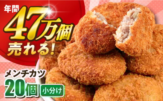 メンチカツ 20個 1.8kg めんちかつ ころっけ 惣菜 お弁当 パーティ 大人数 揚げ物【三富屋商事株式会社】 [AKFJ015]
