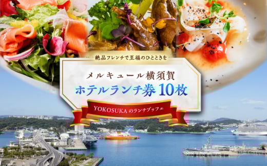 ビストロ・ブルゴーニュ ホテルランチ券10枚セット ホテルランチ券  食事 旅行 ホテル ホテルランチ ランチビュッフェ ランチブッフェ ビュッフェ ブッフェ ハーフビュッフェ 選べるメイン 料理 ランチ デート ペアチケット チケット 観光 豪華 贅沢 神奈川県 横須賀 メルキュール 【メルキュール横須賀】 [AKCF009]