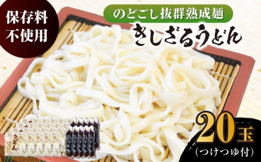 船食製麺のきしざるうどん約150g×20玉セット 自家製つけつゆ付き 生麺 生めん ざるうどん 冷やしうどん 健康 横須賀【有限会社 船食製麺】 [AKAL015]