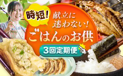 【全3回定期便】時短！ ごはん のお供 定期便 [AKZZ025]