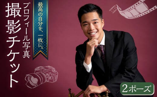 プロフィール写真 撮影チケット チケット 撮影 プロフィール プロフィール写真 記念写真 記念撮影【フォトスタジオ和田写場】 [AKAW003]