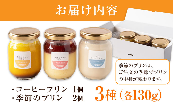 【数量限定20セット】タカハシコーヒーの季節のプリン【タカハシコーヒー】 [AKII001]