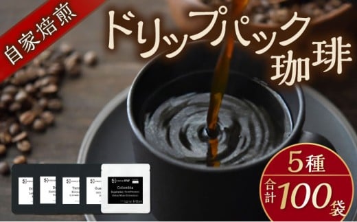 自家焙煎ドリップパック珈琲 ストレート5種 100パック コーヒー 焙煎【スペース・ほっと】 [AKFD007-3]