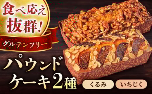 【年内発送の受付は12月16日まで！】パウンドケーキセット くるみのパウンドケーキ（550g） と いちじくのパウンドケーキ（580g） 各1本 けーき 贅沢 スイーツ 食べ比べ 横須賀 年内発送 【マーロウ】 [AKAF003]