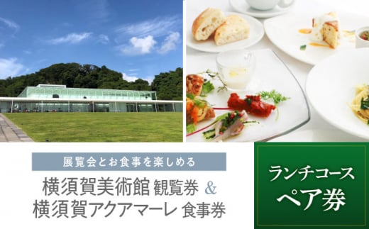 横須賀美術館観覧券・レストランアクアマーレ食事券（ランチコース/ペア券）【横須賀美術館】 [AKBX003]