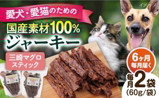 【全6回定期便】三崎マグロスティック ジャーキー（60g×2袋） ペット 犬 猫 手作り 国産 てづくり こだわり ドッグフード  横須賀 【ペットフードYM japan】 [AKEX032]