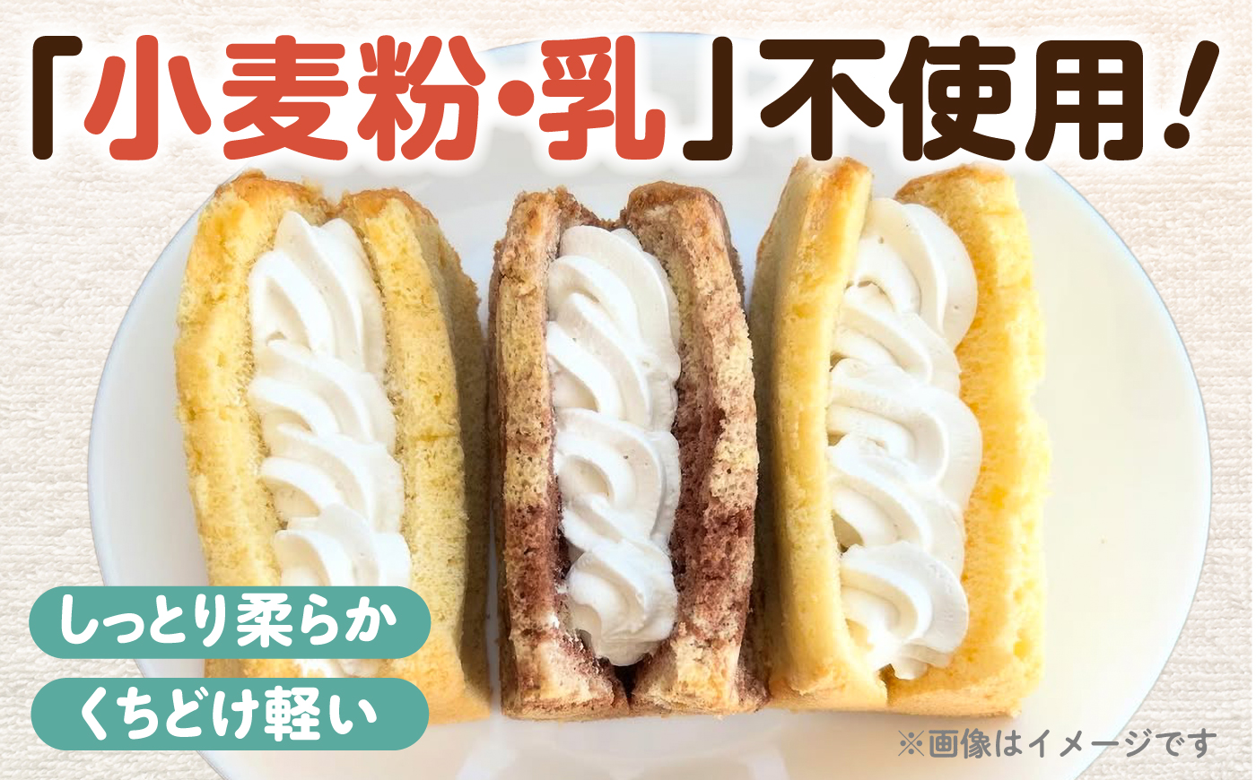 米粉豆乳シフォンケーキ豆乳クリームサンド  計4個（プレーン、紅茶、シナモン、チョコマーブルの4種 各1点 ）【あいうえおかし】 [AKIS002]