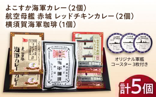 よこすか海軍カレー×2 航空母艦 赤城 レッドチキンカレー×2 横須賀海軍珈琲×1 オリジナル軍艦コースター3枚付【横須賀商工会議所 おもてなしギフト事務局（ウッドアイランド）】 [AKEA013]