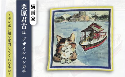 ネコのいる風景　ポンポン船を案内してくれるネコー浦賀の渡し ハンカチーフ 約53cm×約53cm ハンカチ ねこ ネコ 猫 栗原君古 叶神社 横須賀 神奈川【有限会社カヤマ】 [AKAR002]