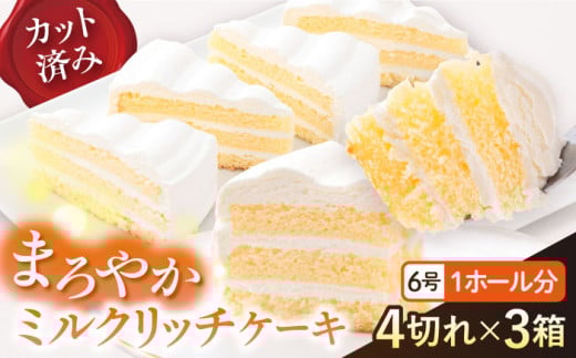 【年内発送の受付は12月23日まで！】ドルチェケーキ ミルクリッチ ケーキ 計12個（4個×3箱）  まろやかな甘さ 絶妙なミルク感 練乳入り ホイップクリーム 6号 1ホール分 カット済 冷凍便 年内発送 【ファミール製菓株式会社】 [AKCI017]