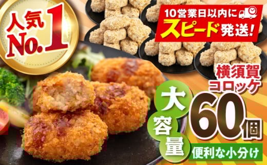 【年内発送の受付は12月18日まで！】横須賀コロッケ 60個 2.7kg ころっけ 冷凍 揚げ物 惣菜 コロッケ 横須賀  人気 ナンバーワン おかず 冷凍便 年内発送 【有限会社丸伸商事】 [AKFH001]