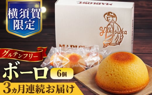 【全3回定期便】よこすか限定箱ボーロ（6個入） グルテンフリー アーモンドプードル バニラビーンズ 横須賀 国産 葉山  人気 焼き菓子 焼菓子 洋菓子 スイーツ バター フィナンシェ 【マーロウ】 [AKAF095]