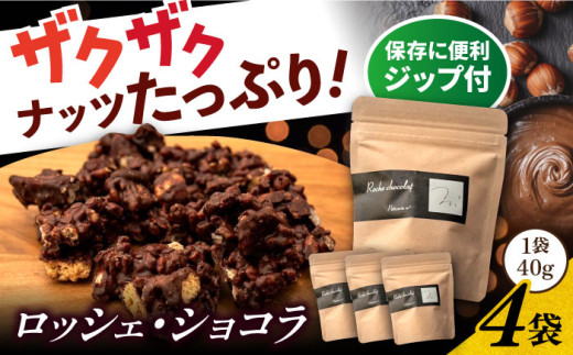自家製チョコレートのロッシェ・ショコラ×４個  【パティスリーエムニジョウ】[AKEW016]