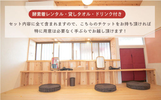 酵素風呂入浴セット券（入浴料、レンタル着、タオル、ドリンク付き） 4名様 酵素 酵素風呂 デトックス 入浴券 チケット 体験 健康 三浦半島 横須賀 【株式会社花車】 [AKCL001]