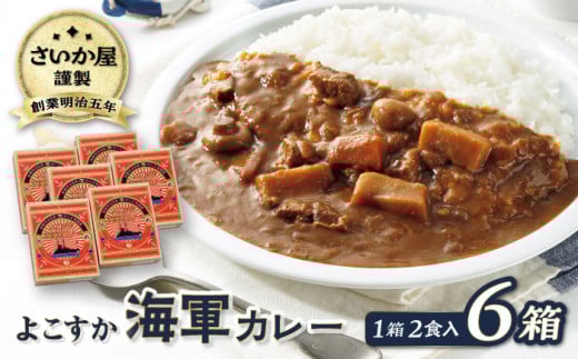 さいか屋謹製よこすか海軍カレー 2食入り6箱セット 懐かしい味わい海軍カレー かれー 横須賀 神奈川 海軍カレー ビーフカレー カレー  備蓄用にも おすすめ 災害時にも【さいか屋横須賀店】 [AKCH003]