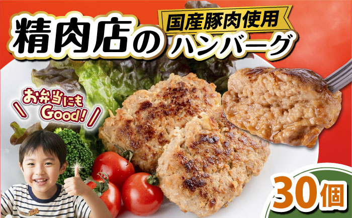 国産豚肉使用 精肉店の手づくりハンバーグ 30個【有限会社丸伸商事】 [AKFH047]