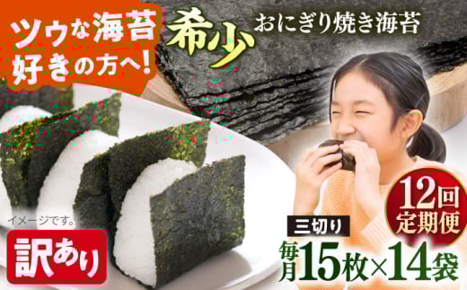 【全12回定期便】【訳あり】焼海苔 三切り15枚×14袋（全形70枚分）【丸良水産】［AKAB204］