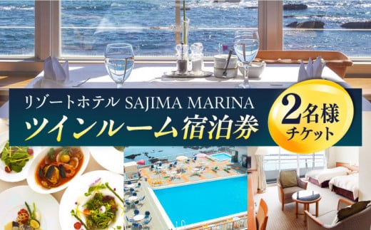 佐島マリーナホテル ツインルーム ペアチケット 宿泊券 ホテル 宿泊 観光 横須賀【株式会社ユニマットプレシャス】 [AKBZ004]