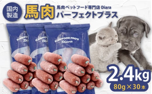 【年内発送の受付は12月24日まで！】【犬猫用・ペット用】馬肉パーフェクトプラス 800g×3袋(80g×30本) ペットフード ドッグフード キャットフード 愛犬 愛猫 馬肉 犬 猫 横須賀 年内発送 【ディアラ】 [AKGU003]